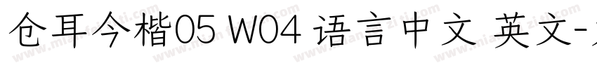 仓耳今楷05 W04 语言中文 英文字体转换
